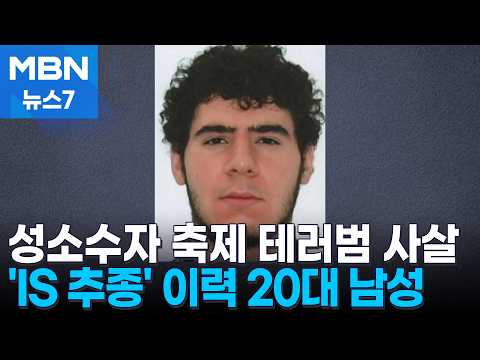 IS 추종자는 왜 성소수자를 노렸나…돌진 사고 하루 만에 사살 [MBN 뉴스7]