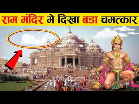 अयोध्या में प्रकट हुए साक्षात् हनुमान,नतमस्तक हुई पुलिस टीम | Ayodhya Hanuman Ram Mandir