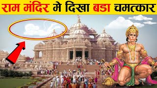 अयोध्या में प्रकट हुए साक्षात् हनुमान,नतमस्तक हुई पुलिस टीम | Ayodhya Hanuman Ram Mandir