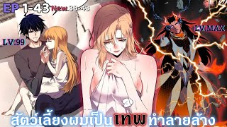#มังงะรวมตอน  || สัตว์เลี้ยงผมเป็นเทพทำลายล้าง!! ตอนที่ 1-43 ชนจีน || #มังงะจีน #พากย์มังงะ