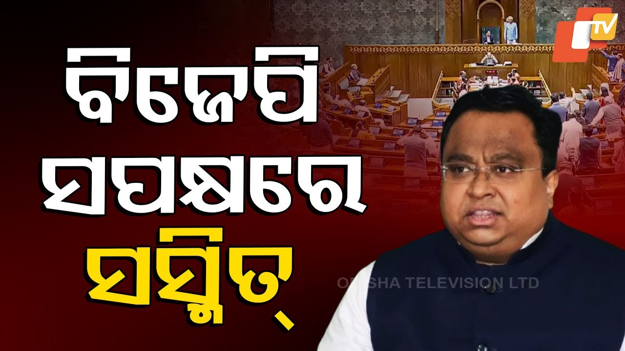 Waqf Bill Passed in Rajya Sabha; BJD MP Sasmit Patra Backs It