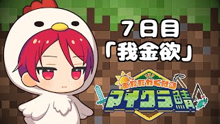 目が覚めたら知らない世界だったのでとりえあず最強を目指す事にする七日目【#あたなるマイクラ鯖】