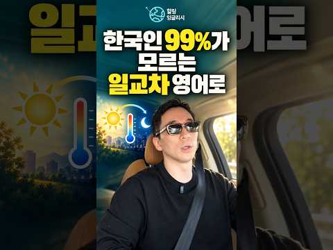 한국인 99%가 모르는 일교차 영어로