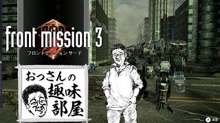 フロントミッション3　リメイク　アリサ編＃最終回　そしてエマ編へ