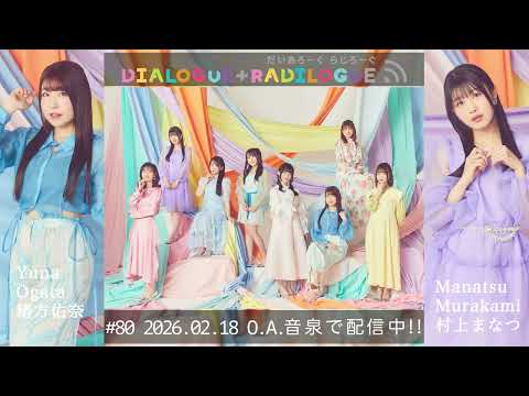 ラジオ「DIALOGUE＋RADILOGUE」#80（2026.02.18 O.A）