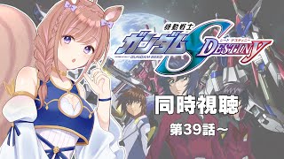 【同時視聴】機動戦士ガンダムSEED DESTINY！第39話から【Vtuber/芽森つむぎ】