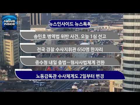 [뉴스인사이드 사건톡톡] <strong>송민호</strong> 병역법 위반 사건, 오늘 1심 선고 外