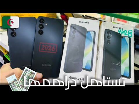 افضل و اقوى هواتف بسعر 30000 دج في الجزائر 2026 (ماتندمش عليها 🔥✅)