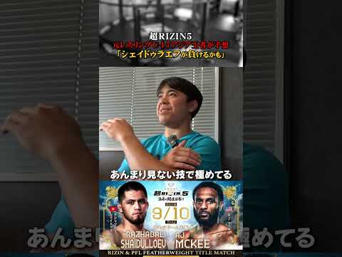【超RIZIN5】元レスリングU 17アジア王者が予想 #格闘技