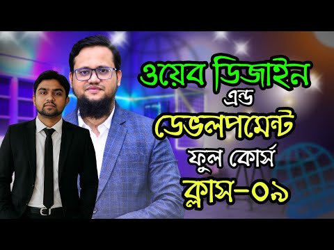web design and development full course in Bangla | Class-9