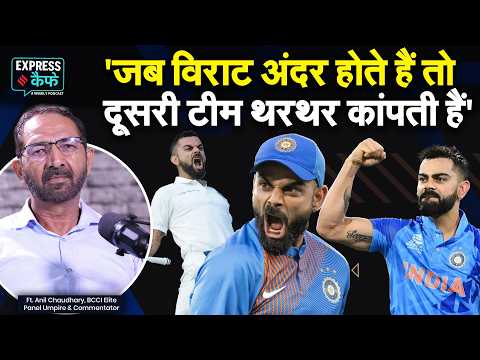 Virat Kohli जैसे कैरेक्टर्स क्रिकेट के लिए बहुत जरूरी हैं-  BCCI Umpire Anil Chaudhary
