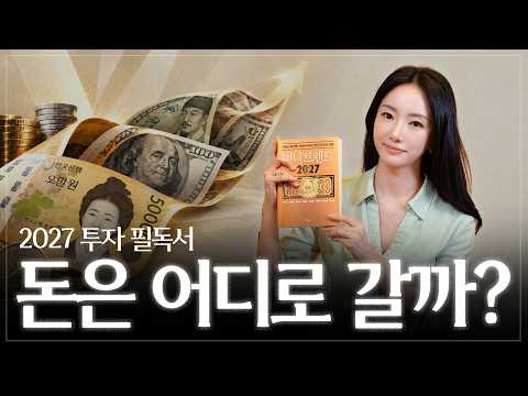 <strong>부의</strong> 역류! 2027 머니트렌드, 이 영상 하나로  압축정리합니다 |도도한서재