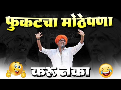 फुकटचा मोठेपणा करू नका | इंदुरीकर महाराज कॉमेडी कीर्तन - Indurikar Maharaj New Comedy Kirtan