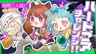 【#極悪三人組 】初めてのハードコアだあ！！！/柚原いづみ/メッス【Minecraft】【アイカツアカデミー！/和央パリン】