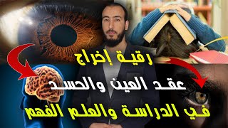رقية إخراج العين والحسد في الدراسة والعلم وفك العقد في الدماغ والرأس بإذن الله 