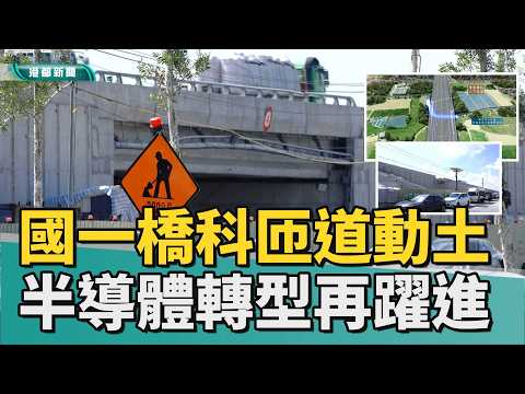 想要富先修路｜ 國一橋科匝道動土 南部半導體S廊帶再躍進