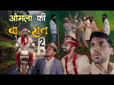 ओमला की बारात  | EP-2 |  Anil Khariya - omlo comedy video @anilkhariyacomedy9672