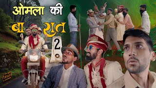 ओमला की बारात  | EP-2 |  Anil Khariya - omlo comedy video @anilkhariyacomedy9672