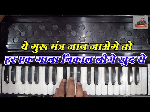 हर गाना इस बटन से क्यों निकलता है - अगर ये गुरु मंत्र जान गये तो समझो आप हारमोनियम सिख जायेगे |