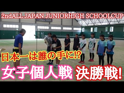 【女子個人決勝戦】個人戦日本一は誰の手に!?【2ndALL JAPAN JUNIORHIGH SCHOOLCUP】