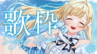 【 #歌枠 / KARAOKE 】星空の下で素敵な曲を歌います🌃✨ 初見さん歓迎です singing stream【 #白河しらせ / #R