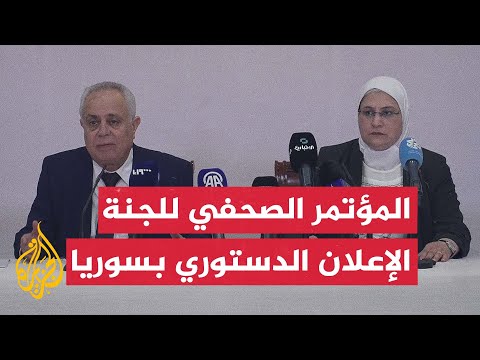 مؤتمر صحفي للجنة صياغة الإعلان الدستوري في سوريا