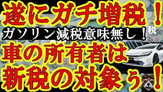 【遂にキタぁ！ガチで増税ぃ！日本政府『ガソリン税暫定税率を廃止し減税します！でも財源が無くなるから自動車所有者に新税で課税します！』遂に財源