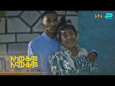 ሮዳ እስር ቤት ትገባለች – አላውቅም አናውቅም | ምዕራፍ 1 | ክፍል 13 | አቦል ቲቪ – Alawkem Anawkem | S1 | E13 | Abol TV