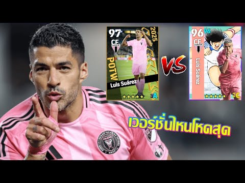 eFootball™ 2025 เวอร์ชั่นไหนดีที่สุด Luis Suárez POTW Club International Cup 3 Jul '25