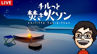 焚き火をするゲーム『チルっと焚き火ソン』で遊ぶ！