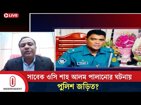 'এই মুহূর্তে পুলিশ বাহিনীতে ব্যাপক রদবদল দরকার' | OC Shah Alam | Uttara East Police Station | ITV