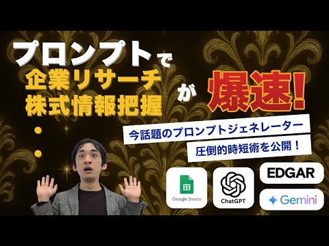 プロンプトジェネレーターで企業調査が一瞬!AI投資術の最前線