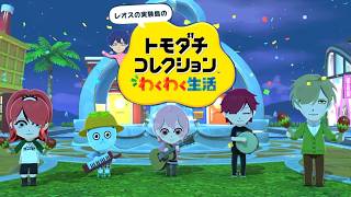 【トモダチコレクション わくわく生活】③レオスの実験島 住民たちも増えてきた【レオス・ヴィンセント/にじさんじ】
