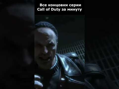 Все Концовки Серии Call of Duty за Одну Минуту #shorts #callofduty