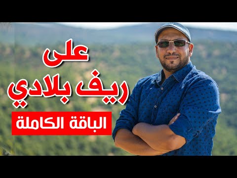 على ريف بلادي (الباقة الكاملة) - مراد شريف | طيور الجنة