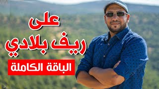 على ريف بلادي (الباقة الكاملة) - مراد شريف | طيور الجنة