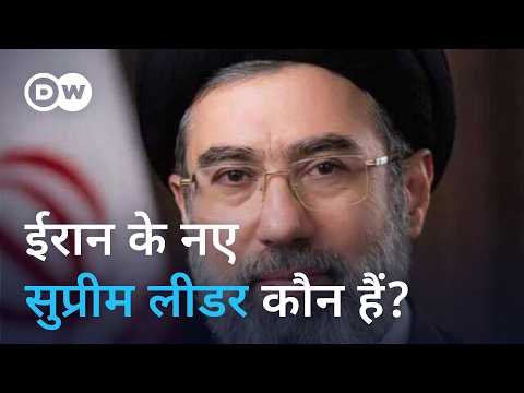 ईरान ने किसे चुना है नया सुप्रीम लीडर [Who is New Supreme Leader of Iran Mojtaba Khamenei]