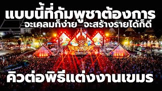 แบบนี้ที่ต้องการ เขมรเดินเกมสร้าง 'โจลชนัมทะเมย เวอร์ชั่นใหม่' มีคิวต่อจากพิธีแต่งงานเขมรดั้งเดิม