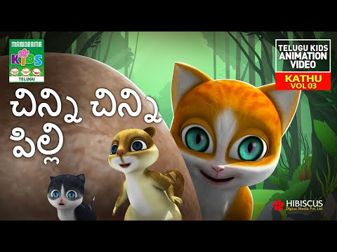 చిన్ని చిన్ని పిల్లి  | Cinni Cinni Pilli | Telugu Kids Animation Song | Kathu - The cute small cat