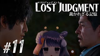 【LOST JUDGMENT #11】サンチュが食べたい / Chapter10途中から ネタバレあり【 #不死奇ヨンシィ 】