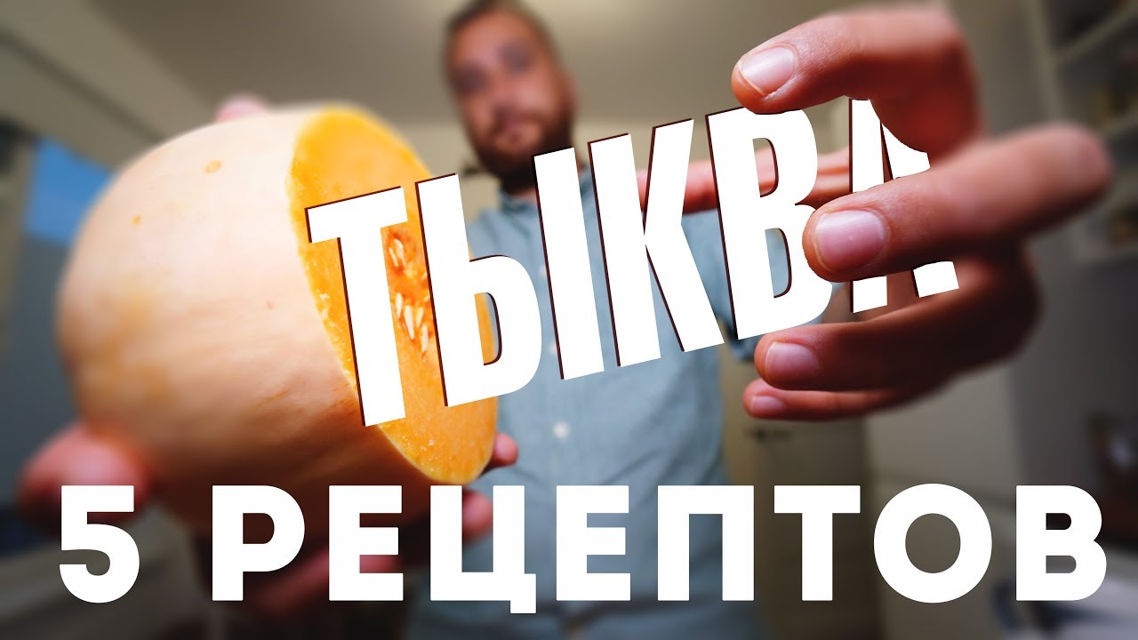 5 Вкуснеиших Рецептов из Тыквы