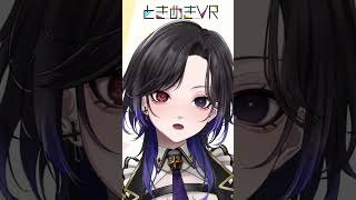 【水曜日担当　瀀冰ゆら】僕のときめき一言！#vtuber #ときめきvr #shorts #ときめきpr大使 #瀀冰ゆら