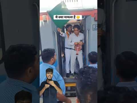 ट्रेन के गार्ड और लोको पायलट को ट्रेन से भगायाtrain ke guard aur loco pilot ko train s bhagaya#short