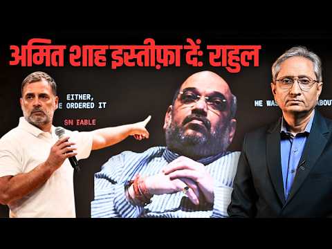 अमित शाह को घेरा राहुल गांधी ने, इस्तीफ़ा मांगा, क्या शाह जवाब देंगे?
