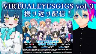 【 特別編 】#VIRTUALEYESGIGS vol.3 振り返り配信！【猫目石ネモ/#ネモ音/#VTuber】
