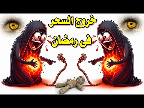 رقية خروج السحر من البطن  والجسم اقوى رقية شرعية لابطال سحر البطون السحر الماكول والمشروب رقية قوية