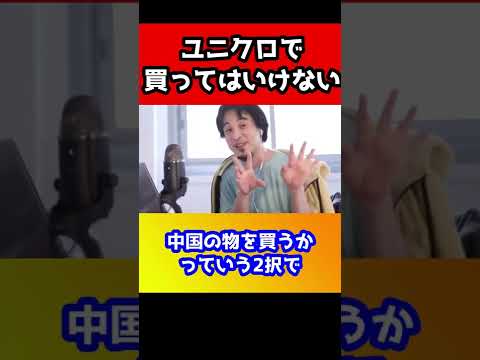 ユニクロで買うほど不幸な人が増える理由。あなたは不幸な人を増やしている。これが現実です【ひろゆき/ウイグル】#shorts
