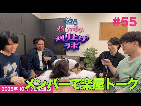 【メンバー全員パートあり】【第55回】ポルカ雫の #刈り上げラボ (2025年10月17日放送回)