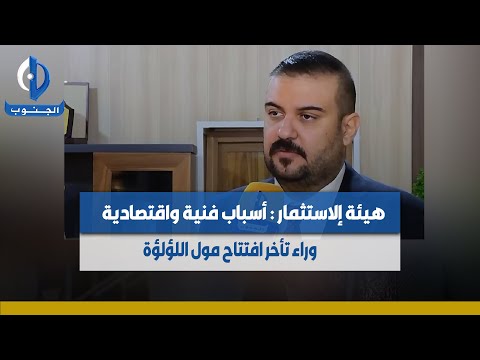 #ميسان | هيئة الاستثمار: أسباب فنية واقتصادية وراء تأخر افتتاح مول اللؤلؤة