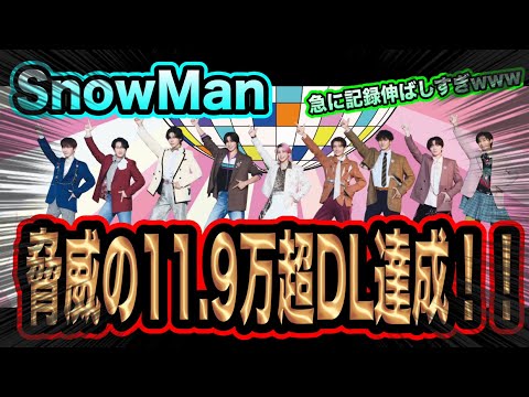 【新記録】SnowManがデジタルシングルで10万超え新記録達成！首位を走り続ける男たち！！